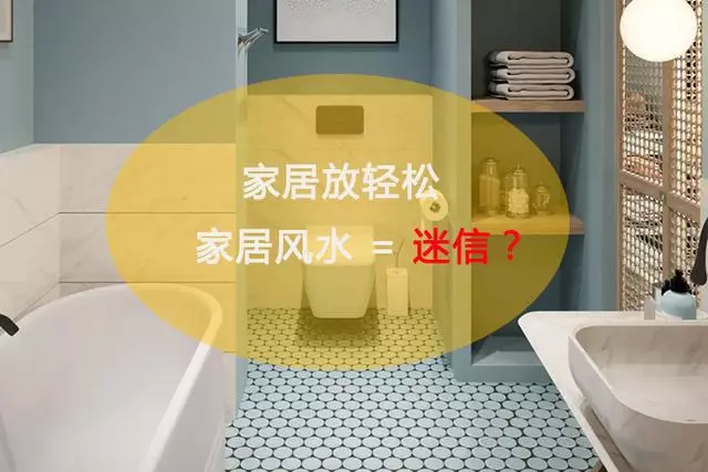 家居风水坑人？家居风水都是迷信？能存活几千年的家居风水真的一无是处吗？