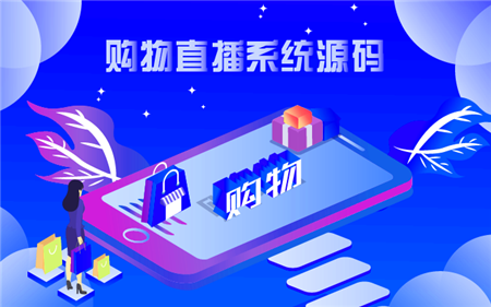 购物直播源码.png