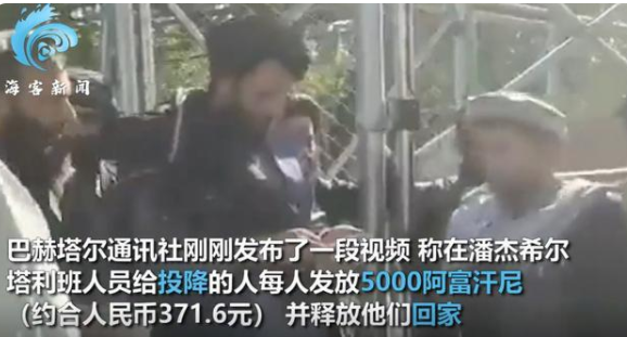【汽车之家】塔利班释放潘杰希尔俘虏现场发钱