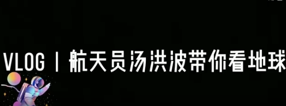 【汽车之家】神舟十二号航天员第一支Vlog来啦