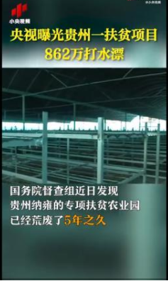 【汽车之家】央视曝光贵州扶贫项目862万打水漂