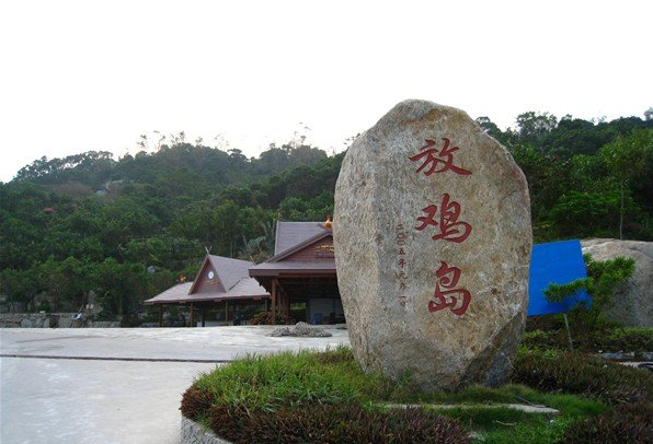 放鸡岛
