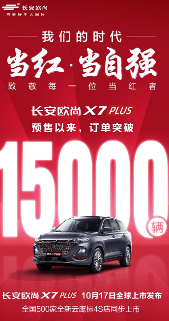 长安欧尚X7