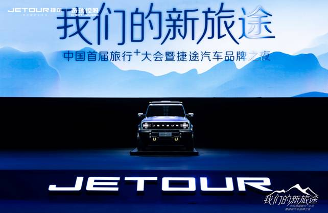 捷途汽车